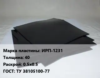 Пластина РТИ ИРП-1231 s=40 0.5х0.5 ГОСТ: ТУ 38105100-77